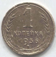 монета 1 копейка СССР 1936 - вид 1 миниатюра